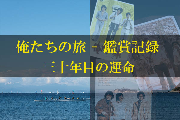 俺たちの旅 VOL.1〜三十年目の運命